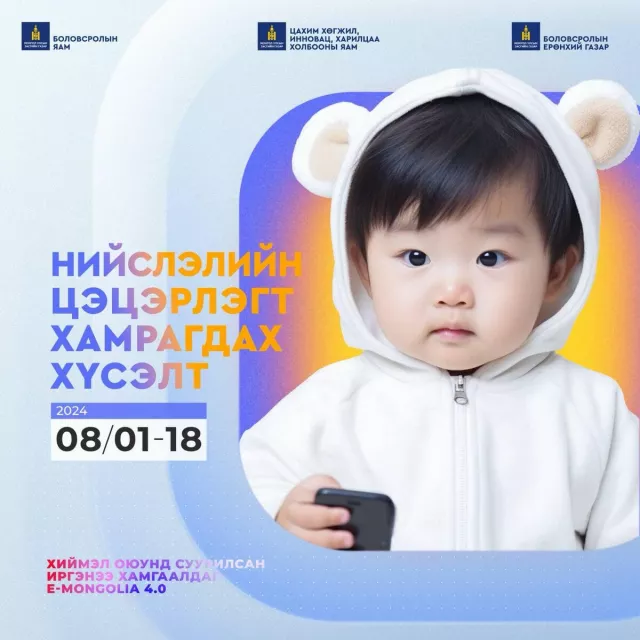 Нийслэлийн цэцэрлэгийн бүртгэлийн хүсэлтийг E-Mongolia системээр хүлээн авч эхэллээ
