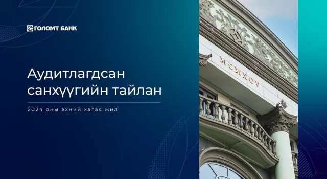 Голомт банкны 2024 оны эхний хагас жилийн аудитлагдсан санхүүгийн тайлан