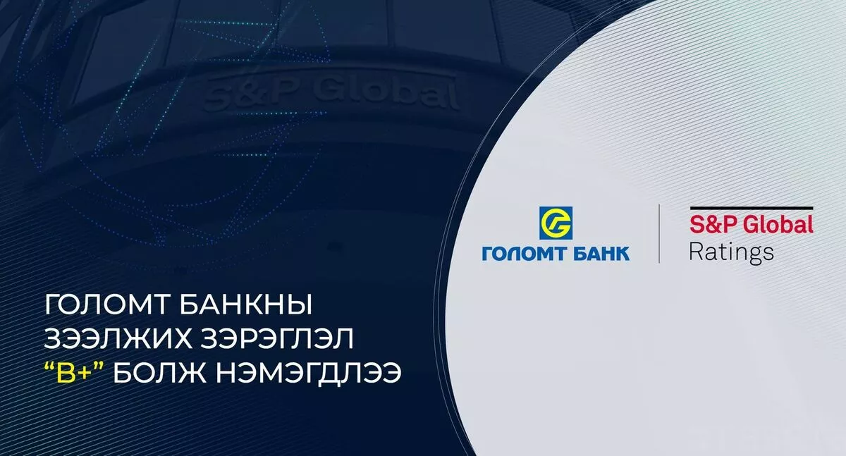 S&P агентлаг Голомт банкны зээлжих зэрэглэлийг “B+” болгон нэмэгдүүллээ