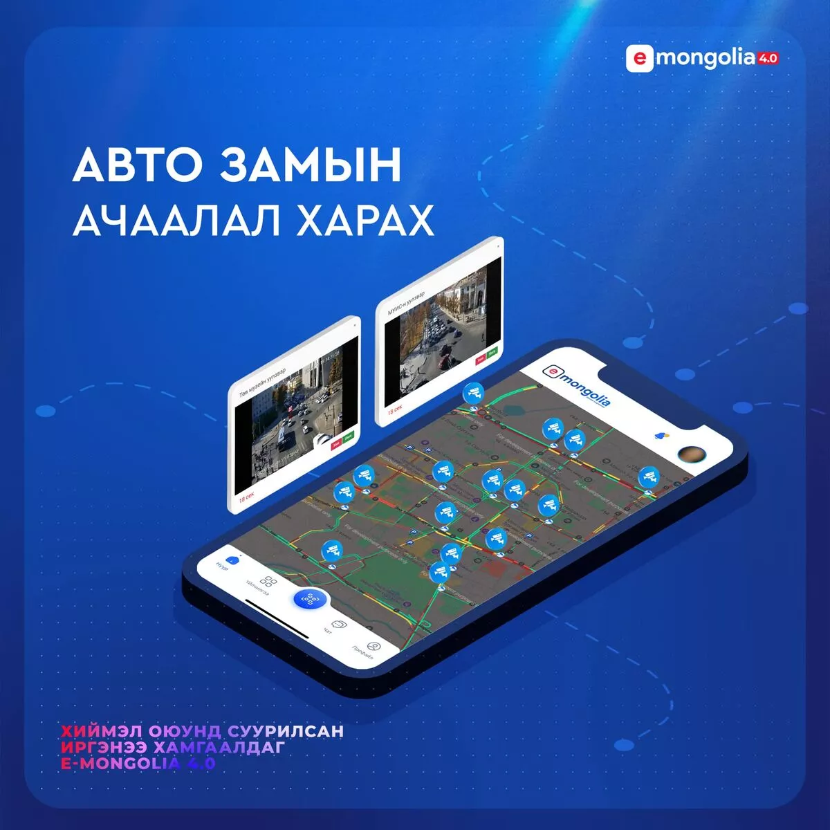УЛААНБААТАР ХОТЫН “АВТО ЗАМЫН АЧААЛАЛ“-ЫН МЭДЭЭЛЛИЙГ E-MONGOLIA СИСТЕМЭЭС ХАРАХ БОЛОМЖТОЙ БОЛЛОО