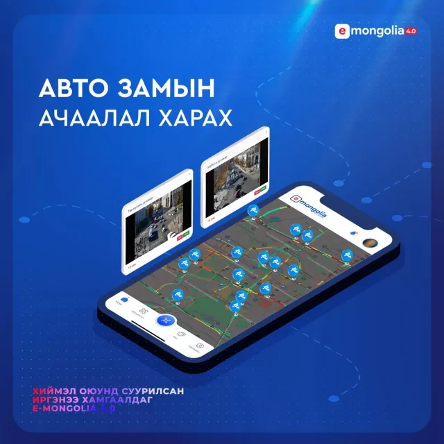 УЛААНБААТАР ХОТЫН “АВТО ЗАМЫН АЧААЛАЛ“-ЫН МЭДЭЭЛЛИЙГ E-MONGOLIA СИСТЕМЭЭС ХАРАХ БОЛОМЖТОЙ БОЛЛОО