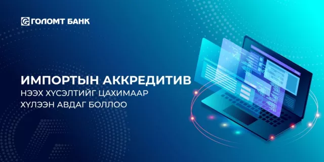 Голомт банк импортын аккредитив нээх хүсэлтийг цахимаар хүлээн авдаг боллоо