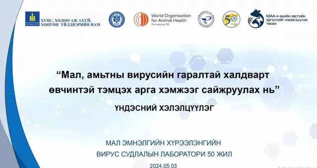 “МАЛ, АМЬТНЫ ВИРУСИЙН ГАРАЛТАЙ ХАЛДВАРТ ӨВЧИНТЭЙ ТЭМЦЭХ АРГА ХЭМЖЭЭГ САЙЖРУУЛАХ НЬ”СЭДЭВТ ХЭЛЭЛЦҮҮЛГИЙГ САЛБАРЫН ЭРДЭМТЭД, СУДЛААЧИД, ШИНЖЛЭГЧ ЭМЧ НАРЫН ОРОЛЦООТОЙГООР ҮНДЭСНИЙ ТҮВШИНД ЗОХИОН БАЙГУУЛЛАА.