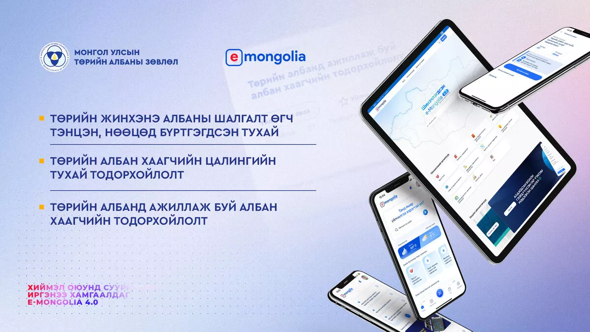 Төрийн албаны зөвлөлийн 3 үйлчилгээг E-Mongolia системээс цахимаар авах боломжтой боллоо
