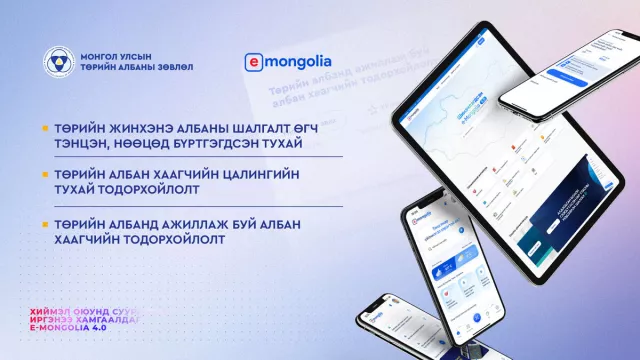 Төрийн албаны зөвлөлийн 3 үйлчилгээг E-Mongolia системээс цахимаар авах боломжтой боллоо
