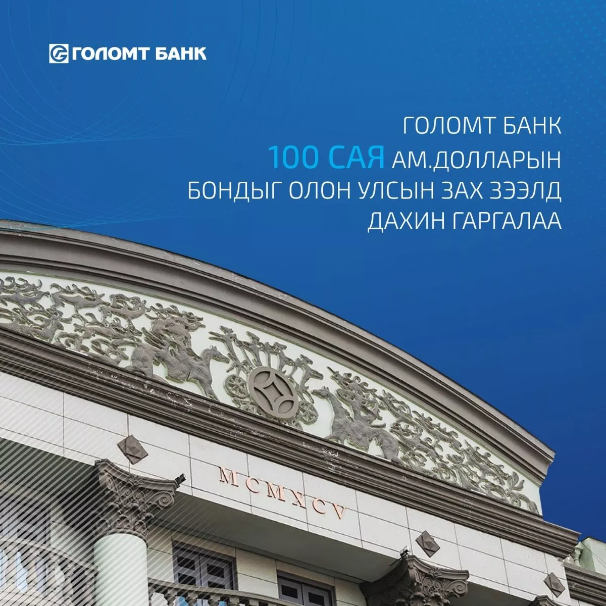 Голомт банк олон улсын зах зээлд дахин 100 сая ам.долларын бонд гаргалаа