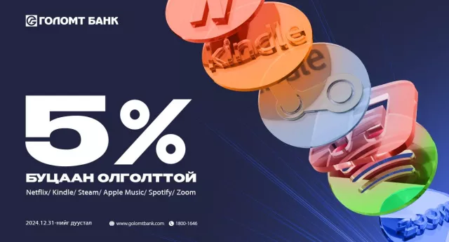 Subscription үйлчилгээний эрхээ Голомт банкны картаар сунгаад урамшуулалд хамрагдаарай