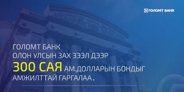 Голомт банк олон улсын зах зээл дээр анхны бондоо амжилттай гаргалаа