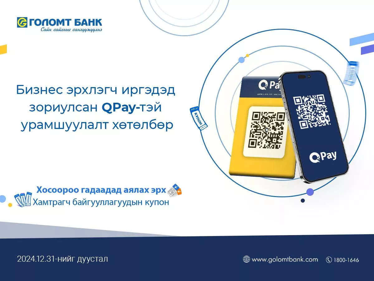 Голомт банк, QPay хамтран бизнес эрхлэгч иргэдэд зориулсан урамшуулалт хөтөлбөрийг хэрэгжүүлж байна