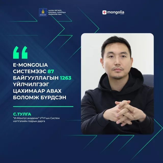 “И-Монгол академи” УТҮГ-ын Систем нэгтгэлийн газрын дарга С.Тулга:  E-Mongolia системээс 87 байгууллагын 1263 үйлчилгээг цахимаар авах боломж бүрдсэн
