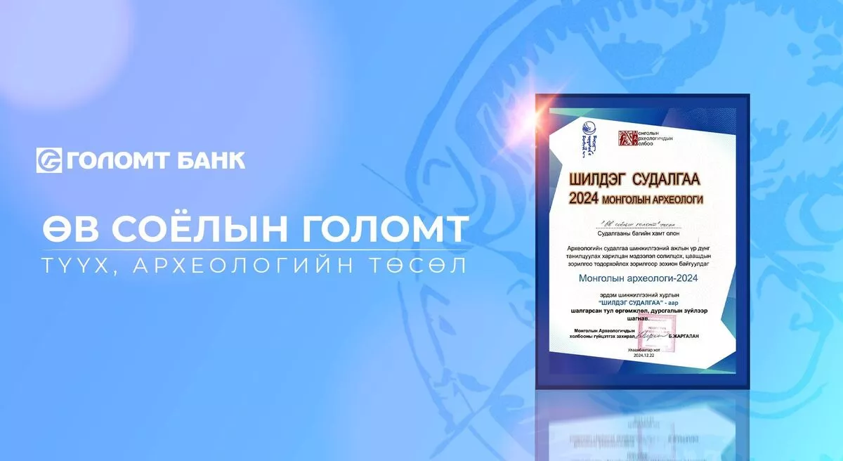 “Өв соёлын голомт” төслийн Ингэт толгойн дурсгалт газрын судалгаа Монголын археологийн шилдэг судалгааны дэд байрт шалгарлаа
