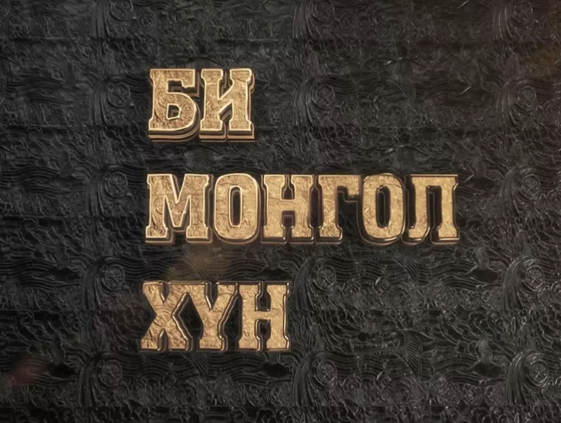 Эвдэрсэн Монгол хүнийг эмхэлж хүмүүжүүлэхэд их л цаг хугацаа орох байх даа