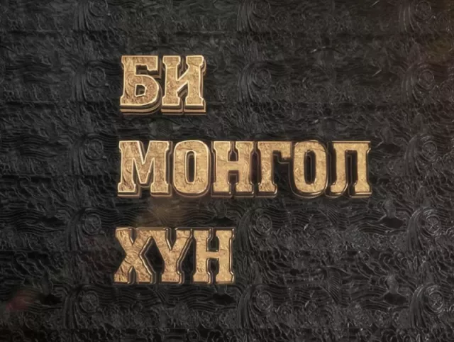 Эвдэрсэн Монгол хүнийг эмхэлж хүмүүжүүлэхэд их л цаг хугацаа орох байх даа