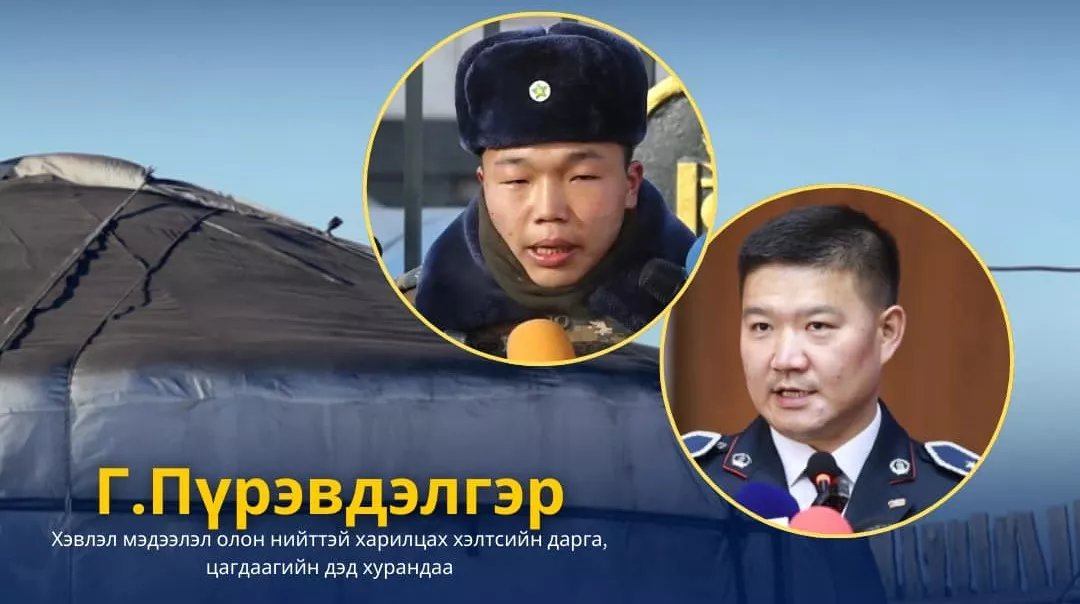 Г.Пүрэвдэлгэр: Олон нийтийн сүлжээнд гарсан дээрх мэдээллийг үнэн бодит эсэхийг эхний ээлжинд яаралтай шалгаж тогтооно