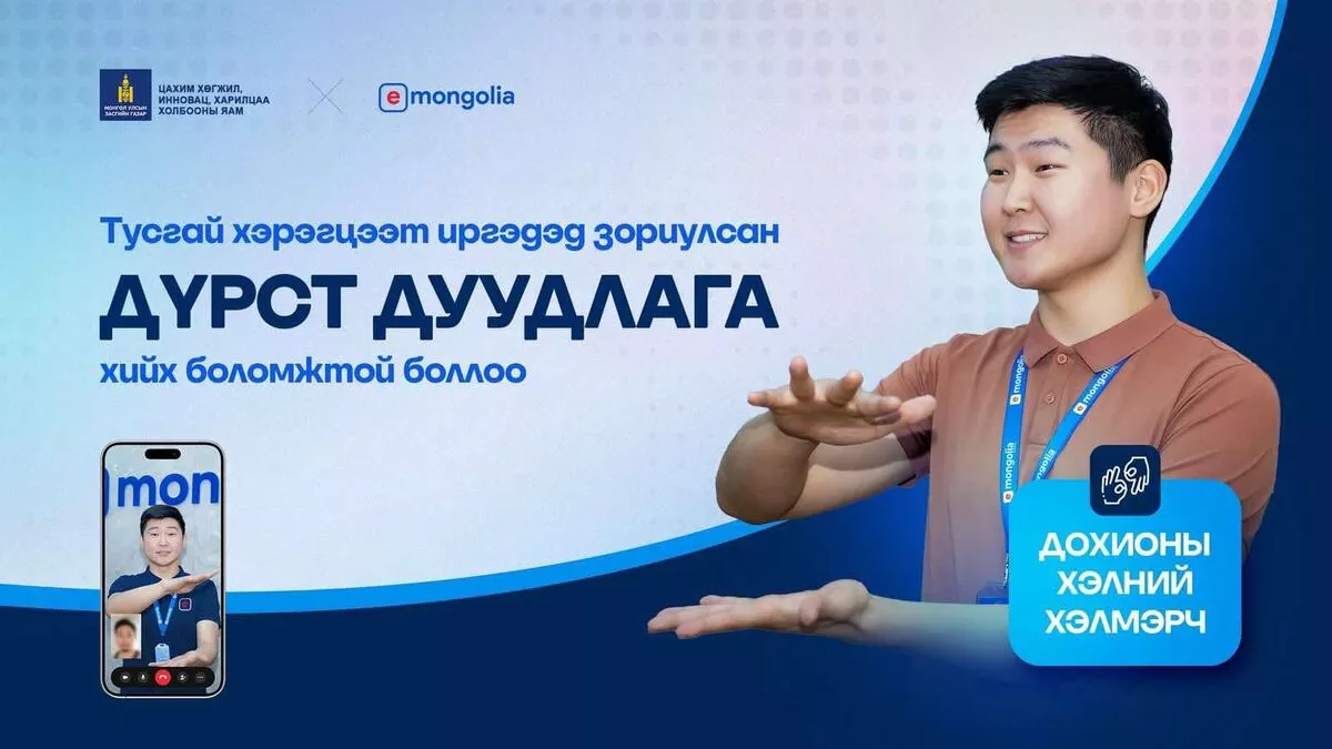 E-Mongolia Олон улсын вэб хуудасны хүртээмжтэй байдлын WCAG стандартыг хангаж Дохион хэлмэрчтэй боллоо