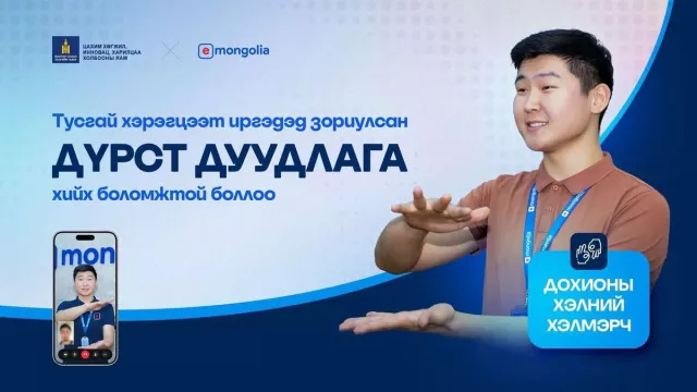 E-Mongolia Олон улсын вэб хуудасны хүртээмжтэй байдлын WCAG стандартыг хангаж Дохион хэлмэрчтэй боллоо
