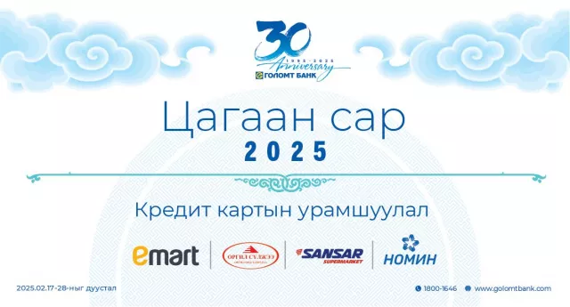 Сар шинийг угтсан кредит картын урамшуулал зарлагдлаа
