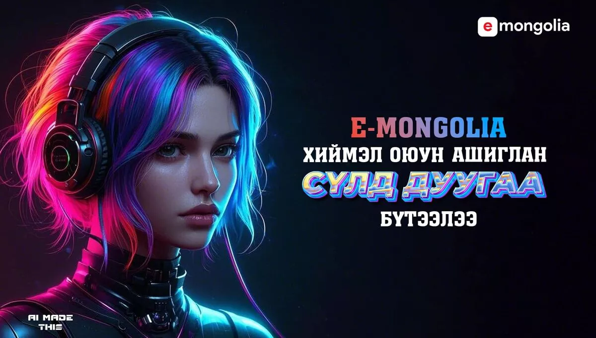 E-Mongolia хиймэл оюунаар бүтээгдсэн сүлд дуутай боллоо