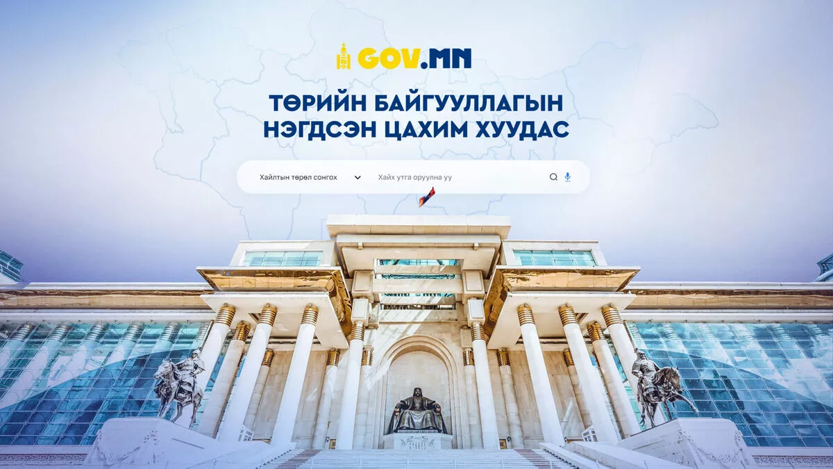 Төрийн байгууллагуудын үйлчилгээ, мэдээллийг нэгтгэсэн цахим хуудас Gov.mn албан ёсоор ашиглалтад орлоо