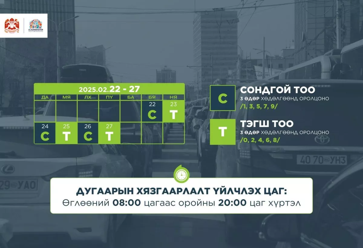 Автомашины улсын дугаарын ТЭГШ, СОНДГОЙ хязгаарлалт БААСАН гарагт үйлчилэхгүй