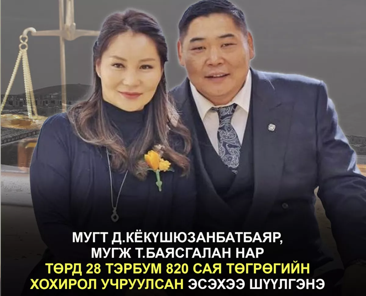 МУГТ Д.Кёкүшюзанбатбаяр, МУГЖ Т.Баясгалан нар төрд 28 тэрбум 820 сая төгрөгийн хохирол учруулсан эсэхээ шүүлгэнэ