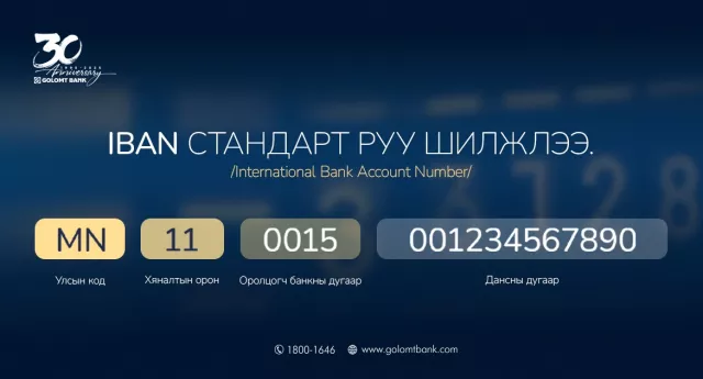 Голомт банкны данс дугаарлалт IBAN стандарт руу амжилттай шилжлээ