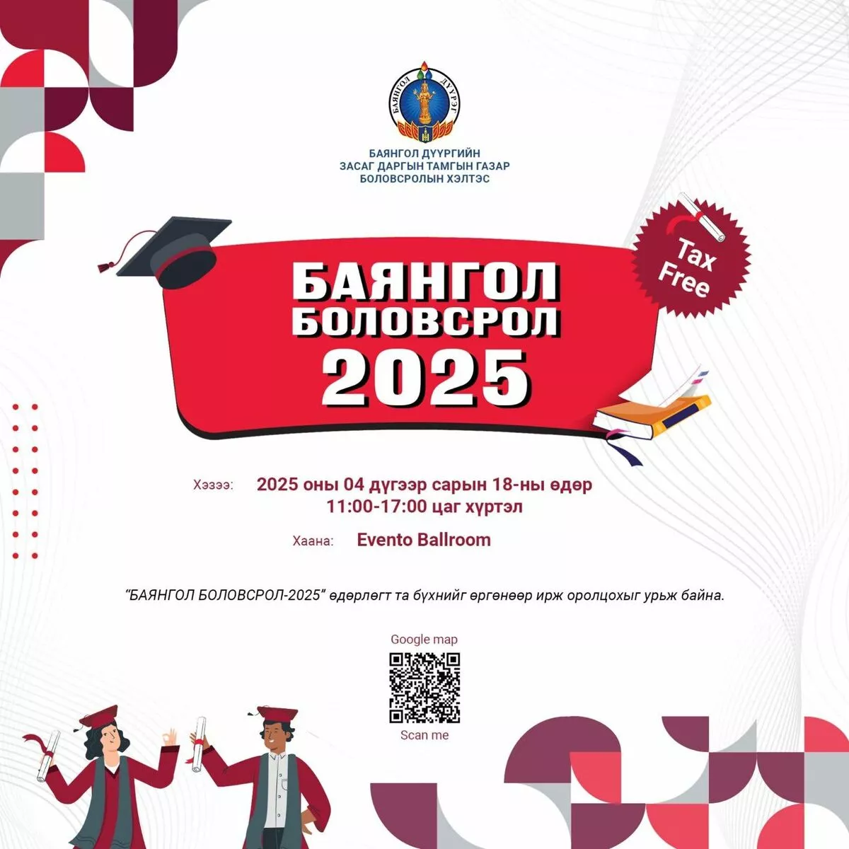 “БАЯНГОЛ БОЛОВСРОЛ-2025” ӨДӨРЛӨГТ ХҮРЭЛЦЭН ИРЭХИЙГ УРЬЖ БАЙНА