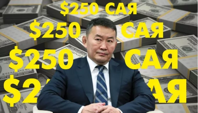 Төмөр замын төсөл 250 сая, Төгрөг нуурын орд ч 250 сая...