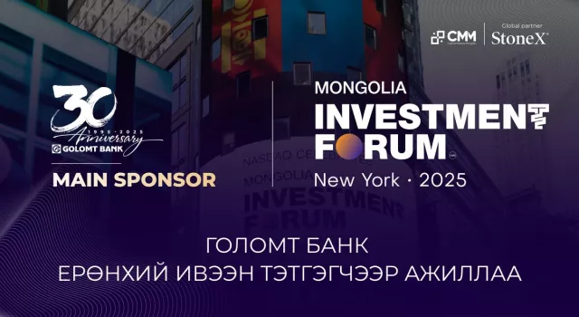 Голомт банк “Mongolia Investment Forum New York 2025” чуулгын ерөнхий ивээн тэтгэгчээр ажиллаж байна