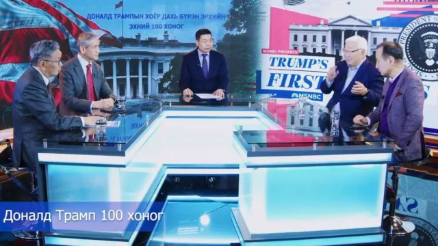 Доналд Трампын 100 хоногийн талаар хэн, юуг онцлов