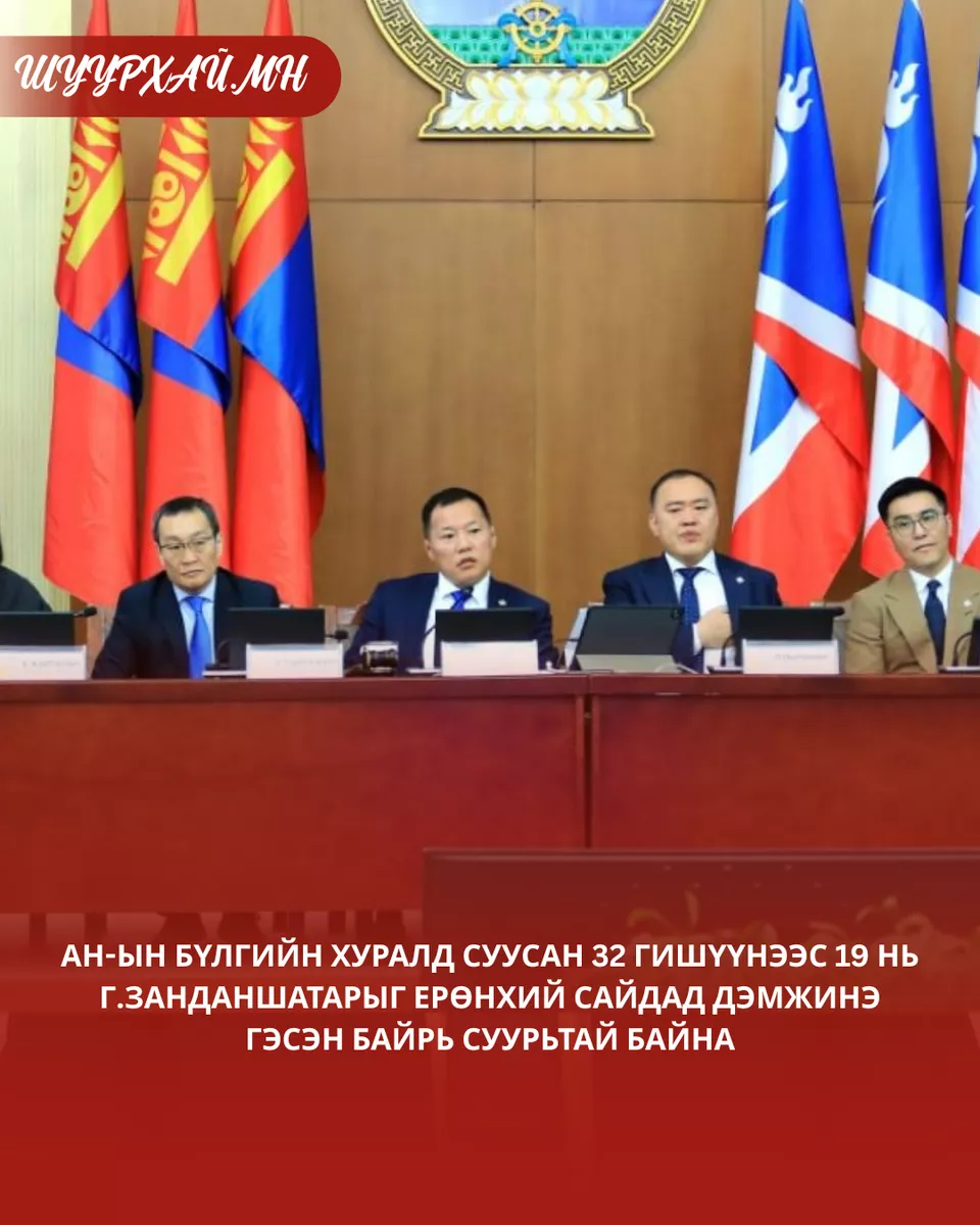 АН-ын бүлгийн хуралд суусан 32 гишүүнээс 19 нь Г.Занданшатарыг Ерөнхий сайдад дэмжинэ гэсэн байрь суурьтай байна