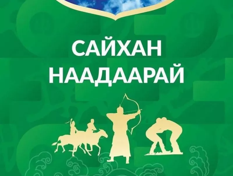 Энэ жилийн Үндэсний их баяр наадмын хөтөлбөр