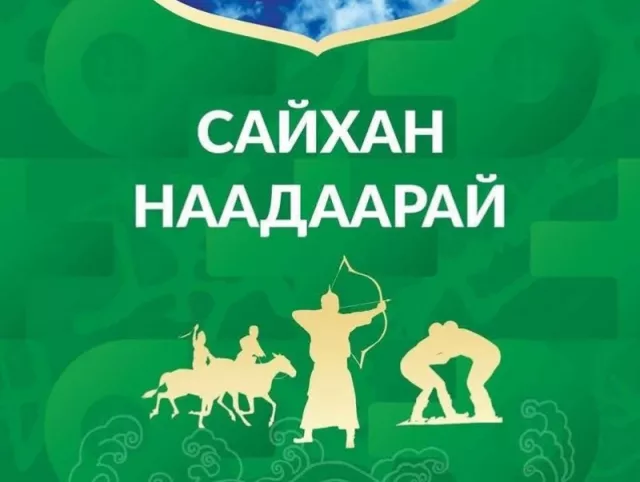 Энэ жилийн Үндэсний их баяр наадмын хөтөлбөр