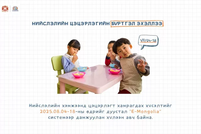 Нийслэлийн цэцэрлэгийн бүртгэл наймдугаар сарын 4-18-ны өдрүүдэд болно