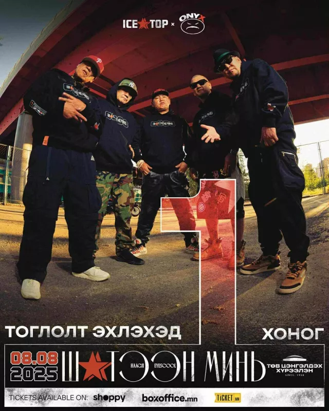 Шүтээн минь, “ICE TOP” чамтай ҮРГЭЛЖ ХАМТ