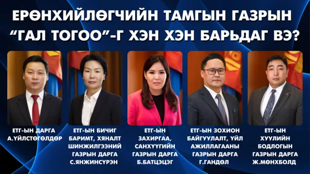 Ерөнхийлөгчийн Тамгын газрын “гал тогоо”-г хэн хэн барьдаг вэ?