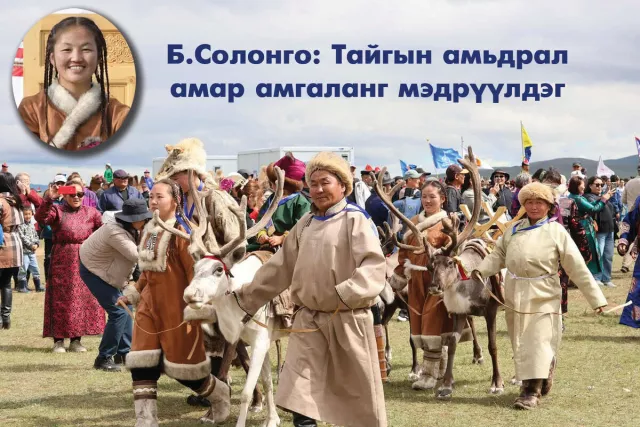 Б.Солонго: Тайгын амьдрал амар амгаланг мэдрүүлдэг