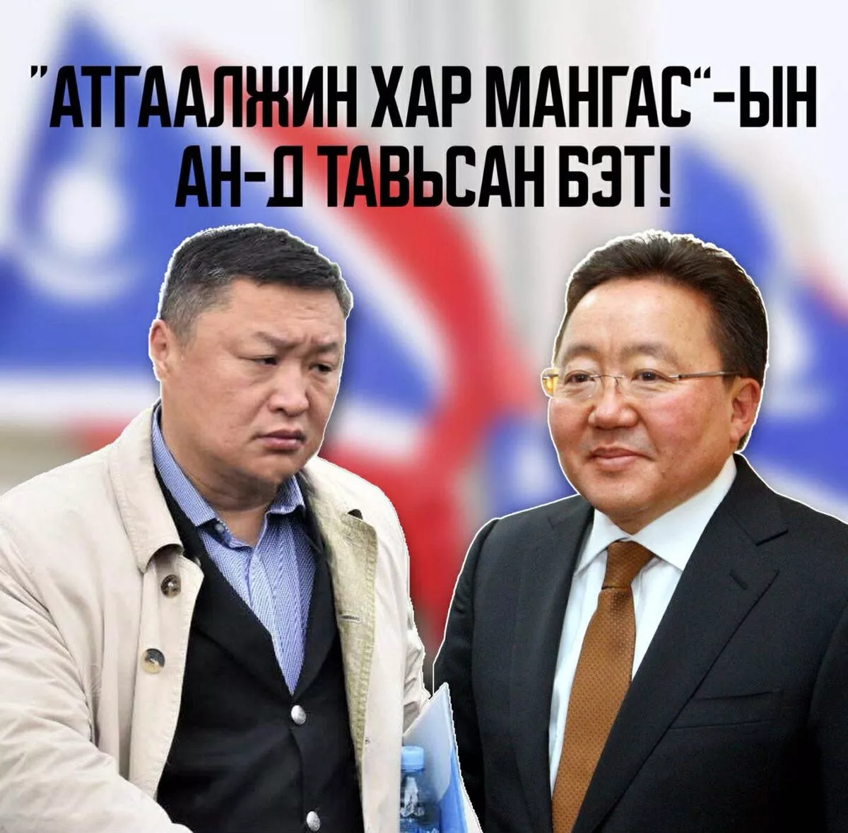 “Атгаалжин хар мангас”-ын АН-д тавьсан БЭТ!