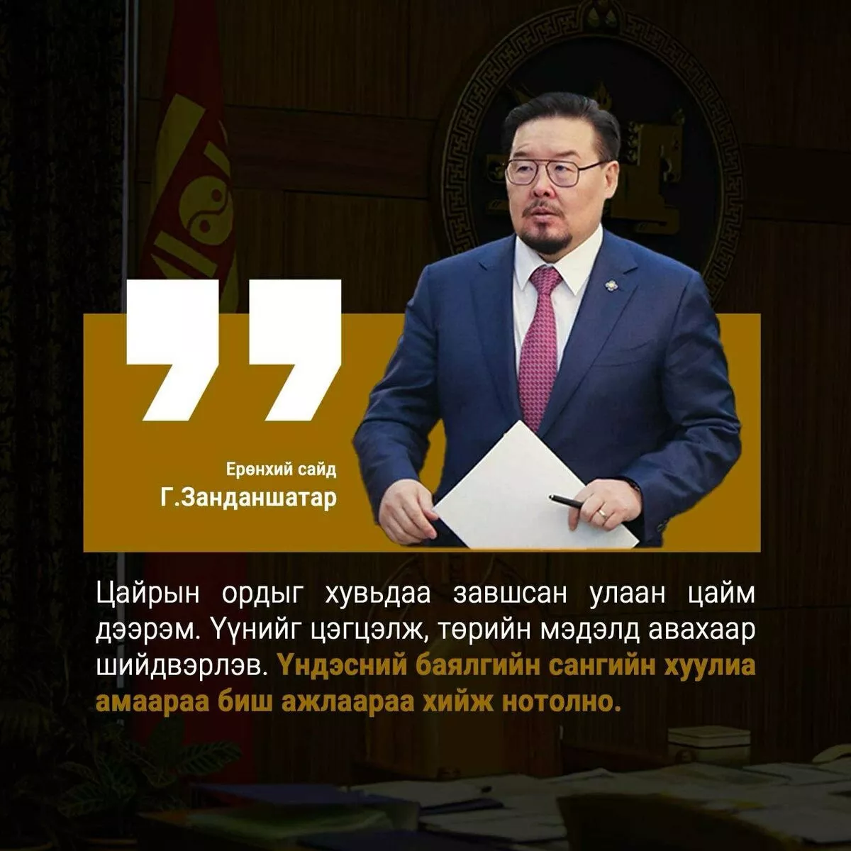 “Цайрт минерал“-ын цайрсан дээрэм ба төрд нүүрлэсэн хулгай