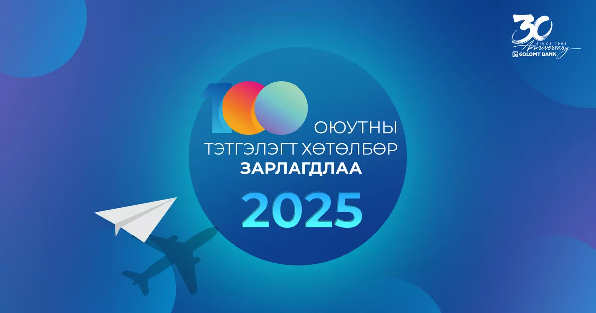 Голомт банк 21 дэх жилдээ шилдэг 100 оюутанд тэтгэлэг олгоно