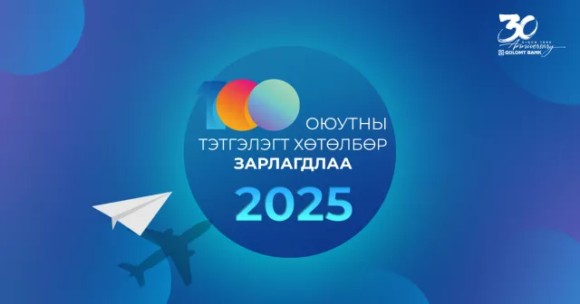Голомт банк 21 дэх жилдээ шилдэг 100 оюутанд тэтгэлэг олгоно