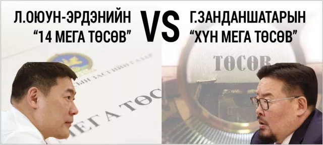 Л.Оюун-Эрдэнийн “14 мега төсөв” VS Г.Занданшатарын “хүн мега төсөв”