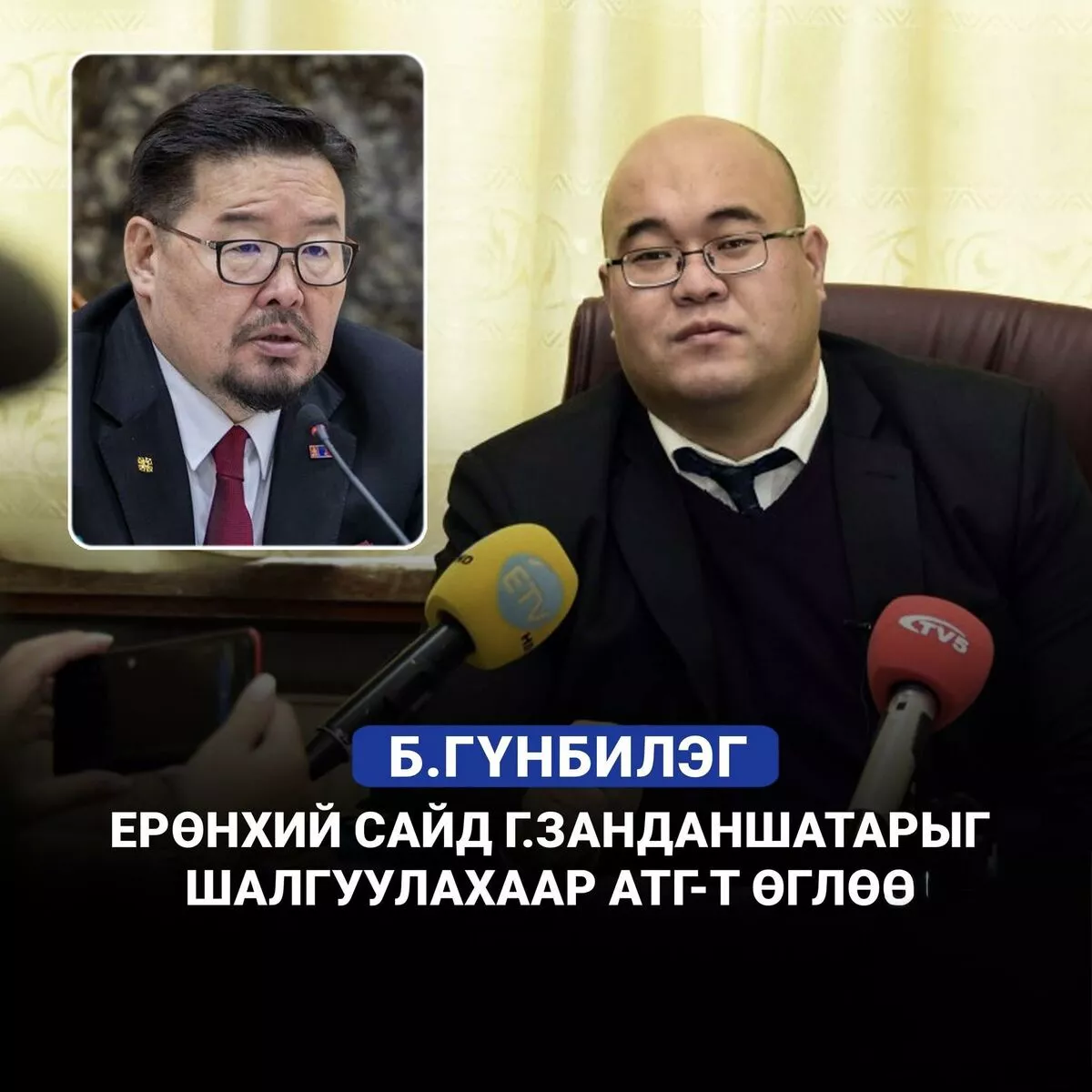 Ерөнхий сайд Г.Занданшатарыг АТГ-т шалгуулахыг шаардлаа