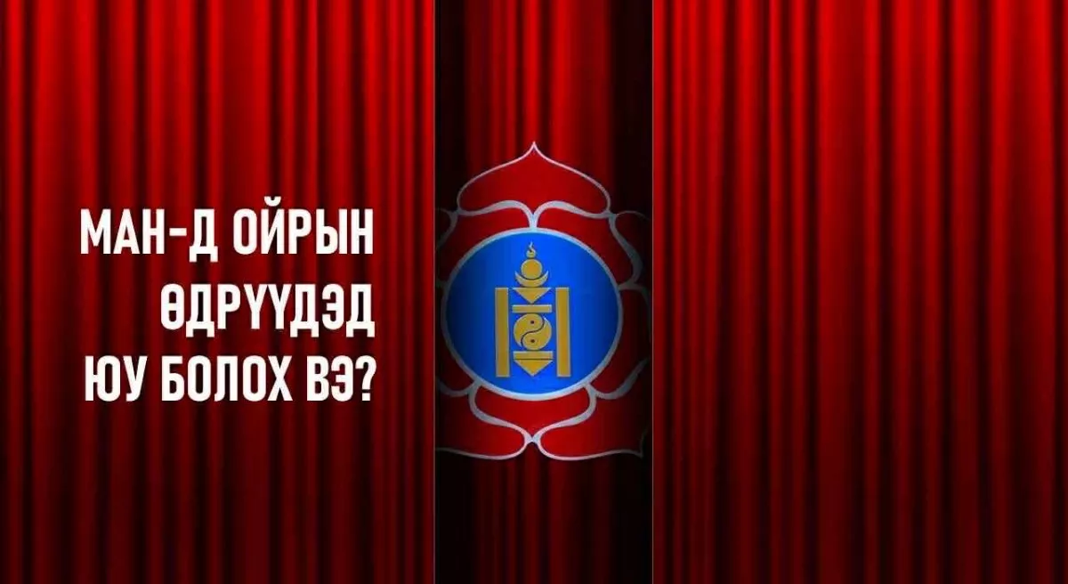 МАН-д ойрын өдрүүдэд юу болох вэ?