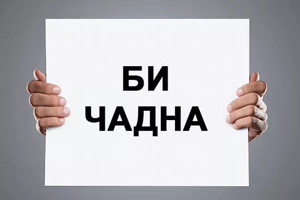 “Би чадна”-чууд бүх салбарыг самарч байна