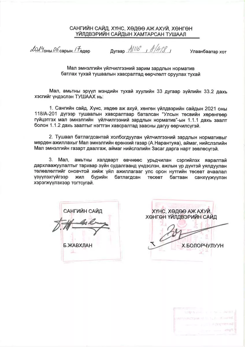 МАЛ ЭМНЭЛГИЙН АРГА ХЭМЖЭЭНИЙ ҮЙЛЧИЛГЭЭНИЙ ЗАРДЛЫН НОРМАТИВ ШИНЭЧЛЭН БАТЛАГДАВ.