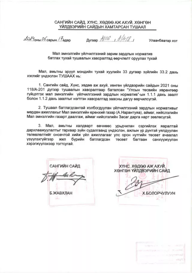 МАЛ ЭМНЭЛГИЙН АРГА ХЭМЖЭЭНИЙ ҮЙЛЧИЛГЭЭНИЙ ЗАРДЛЫН НОРМАТИВ ШИНЭЧЛЭН БАТЛАГДАВ.