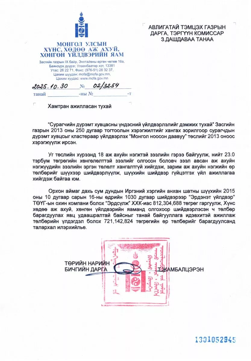 Төрд учирсан 721,1 сая төгрөгийн хохирлыг нөхөн барагдуулсныг мэдэгдэв