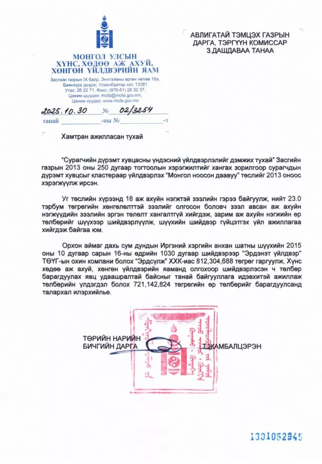 Төрд учирсан 721,1 сая төгрөгийн хохирлыг нөхөн барагдуулсныг мэдэгдэв
