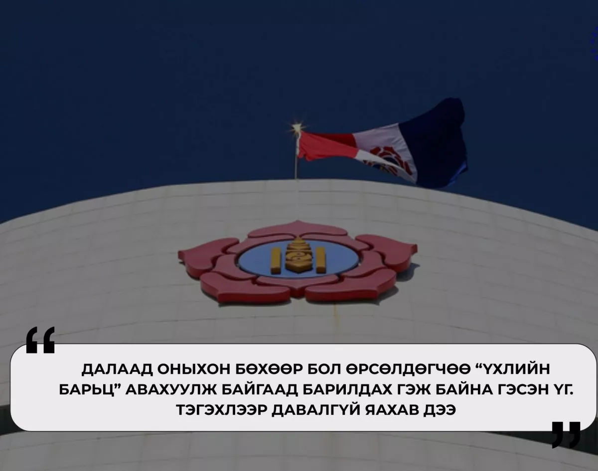 МАН-ын далаад оныхон “үхлийн барьцтайгаар” Их хуралдаа орж байна